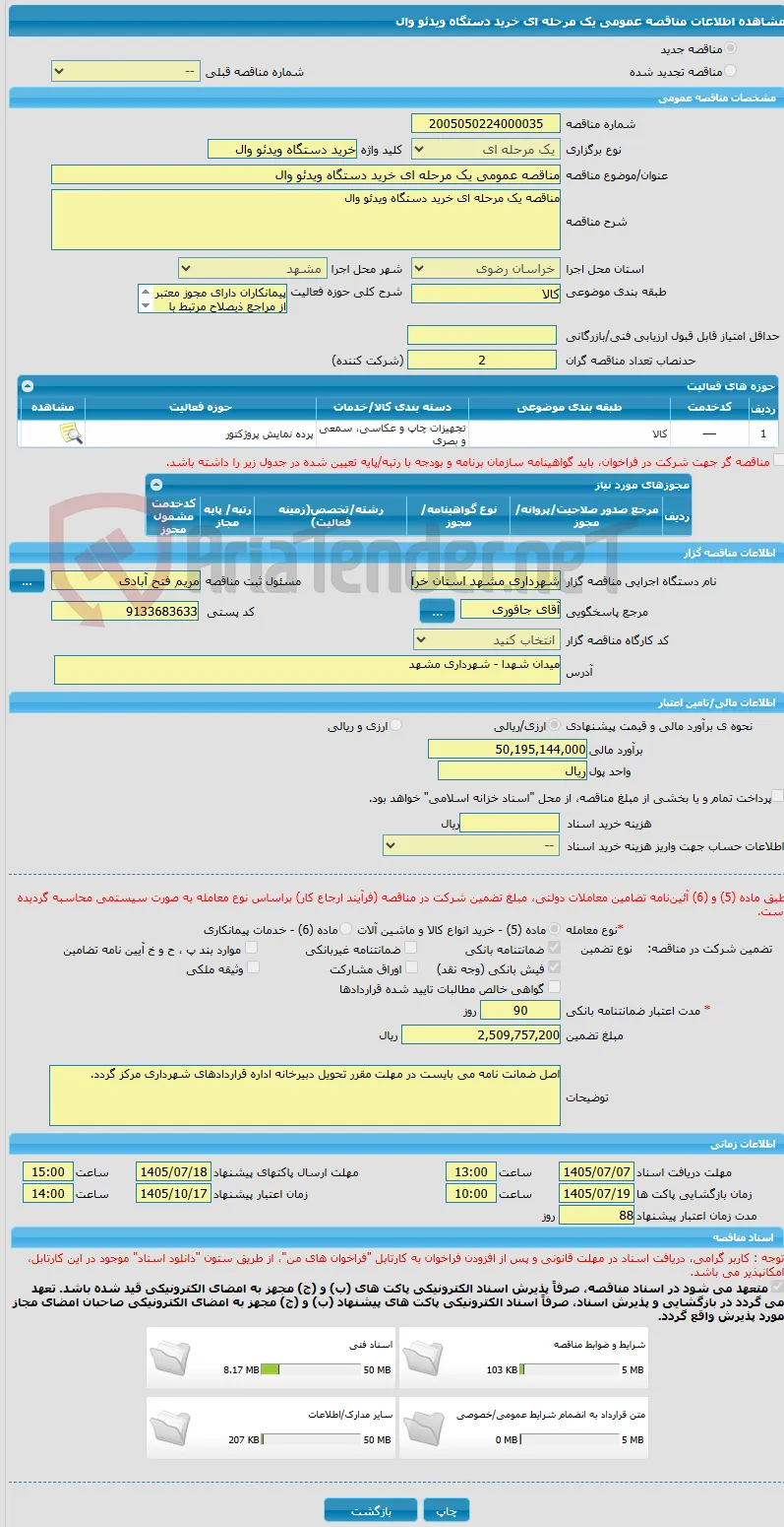 مناقصه عمومی یک مرحله ای خرید دستگاه ویدئو وال
