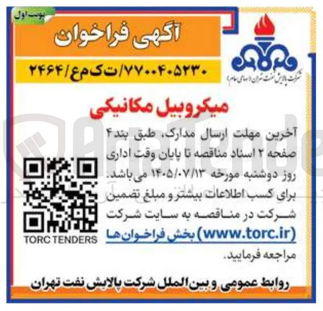 میکروبیل مکانیکی
