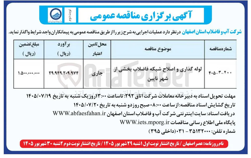 لوله گذاری و اصلاح شبکه فاضلاب بخشی از شهر نایین