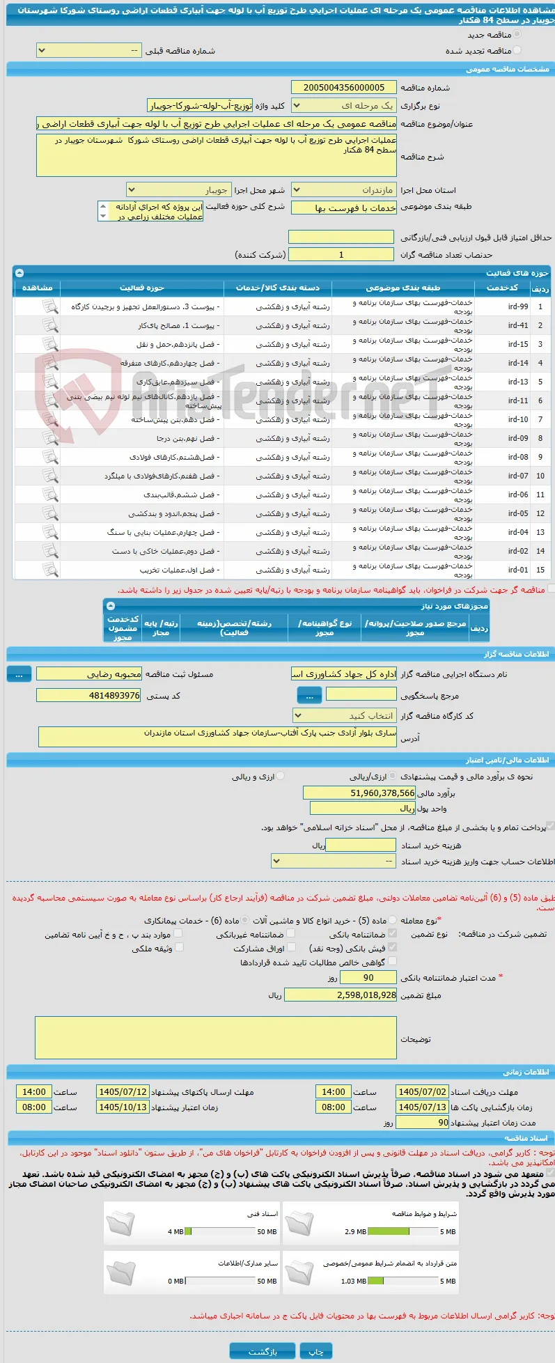 مناقصه عمومی یک مرحله ای عملیات اجرایی طرح توزیع آب با لوله جهت آبیاری قطعات اراضی روستای شورکا  شهرستان جویبار در سطح 84 هکتار