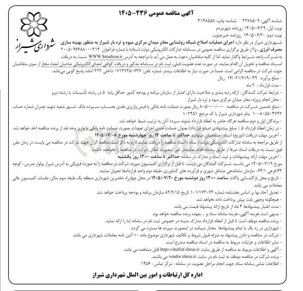 اجرای عملیات اصلاح شبکه روشنایی معابر میدان مرکزی میوه و تره بار شیراز