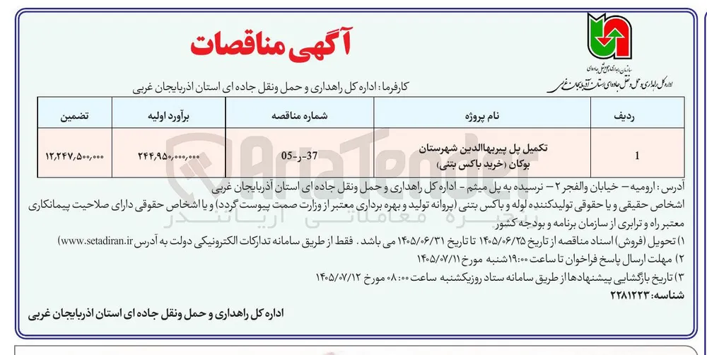 تکمیل پل پیربها الدین شهرستان بوکان (خرید باکس بتنی)