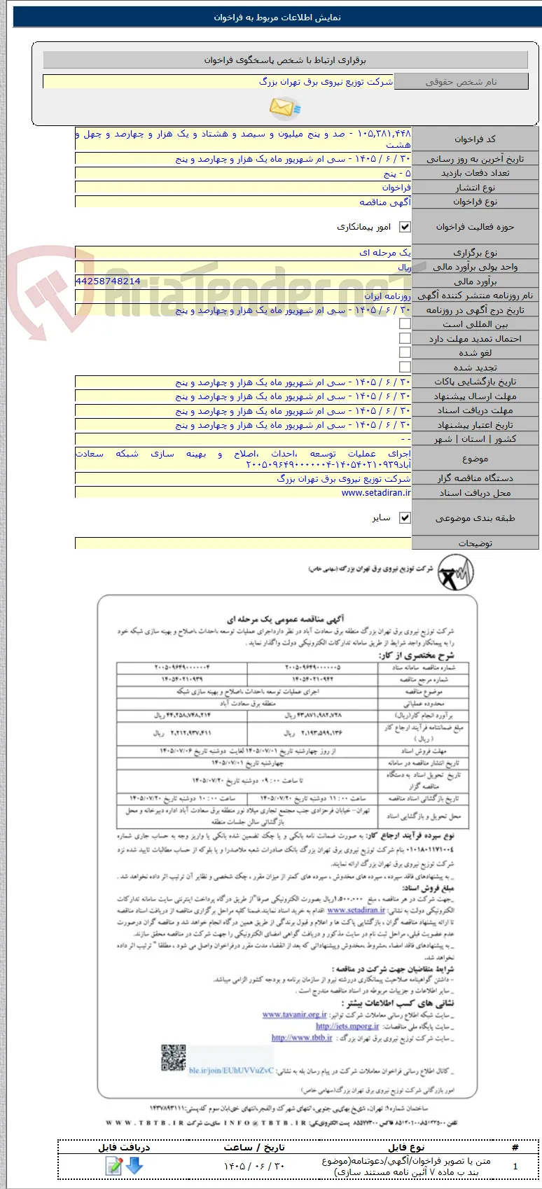 اجرای عملیات توسعه ،احداث ،اصلاح و بهینه سازی شبکه سعادت آباد۱۴۰۵۴۰۲۱۰۹۳۹-۲۰۰۵۰۹۶۴۹۰۰۰۰۰۰۴