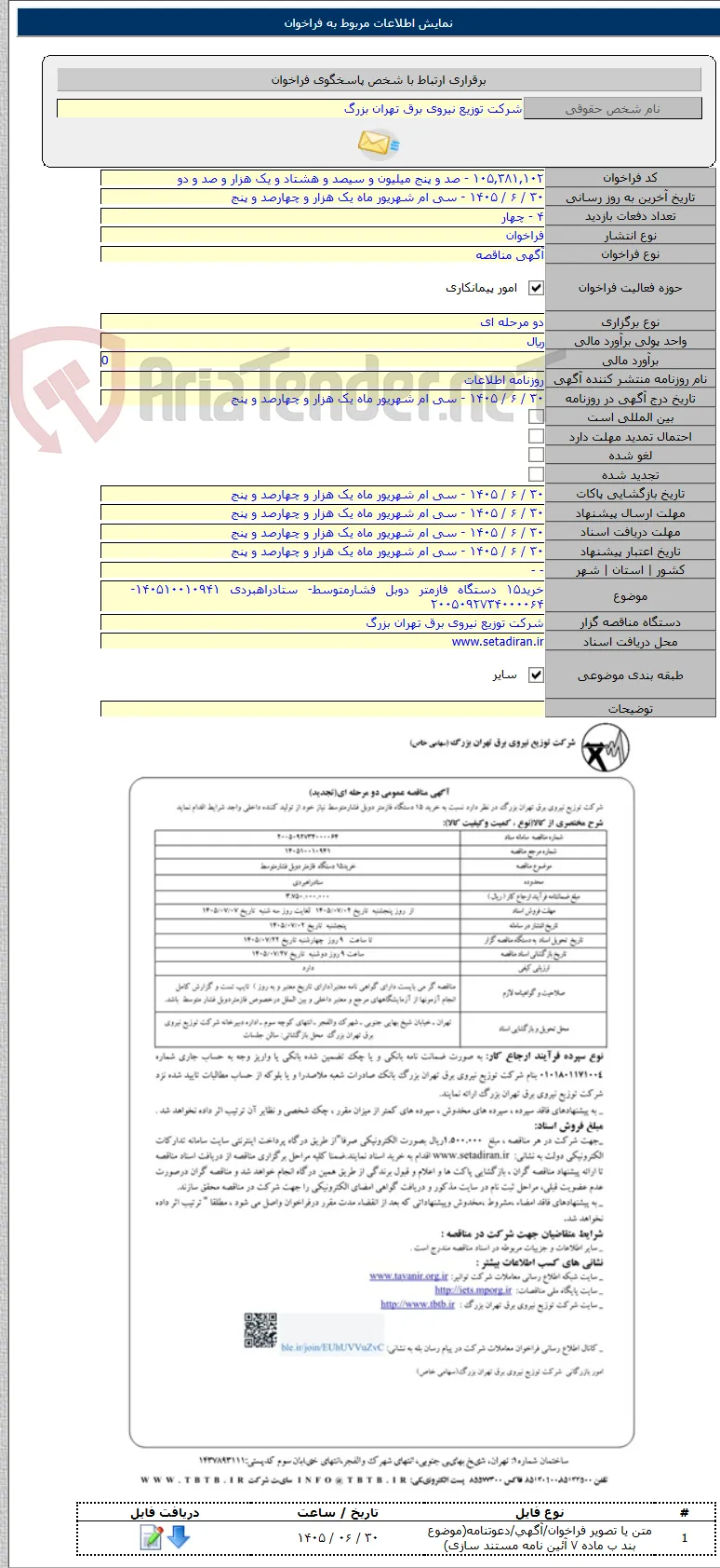 خرید۱۵ دستگاه فازمتر دوبل فشارمتوسط- ستادراهبردی ۱۴۰۵۱۰۰۱۰۹۴۱-    ۲۰۰۵۰۹۲۷۳۴۰۰۰۰۶۴