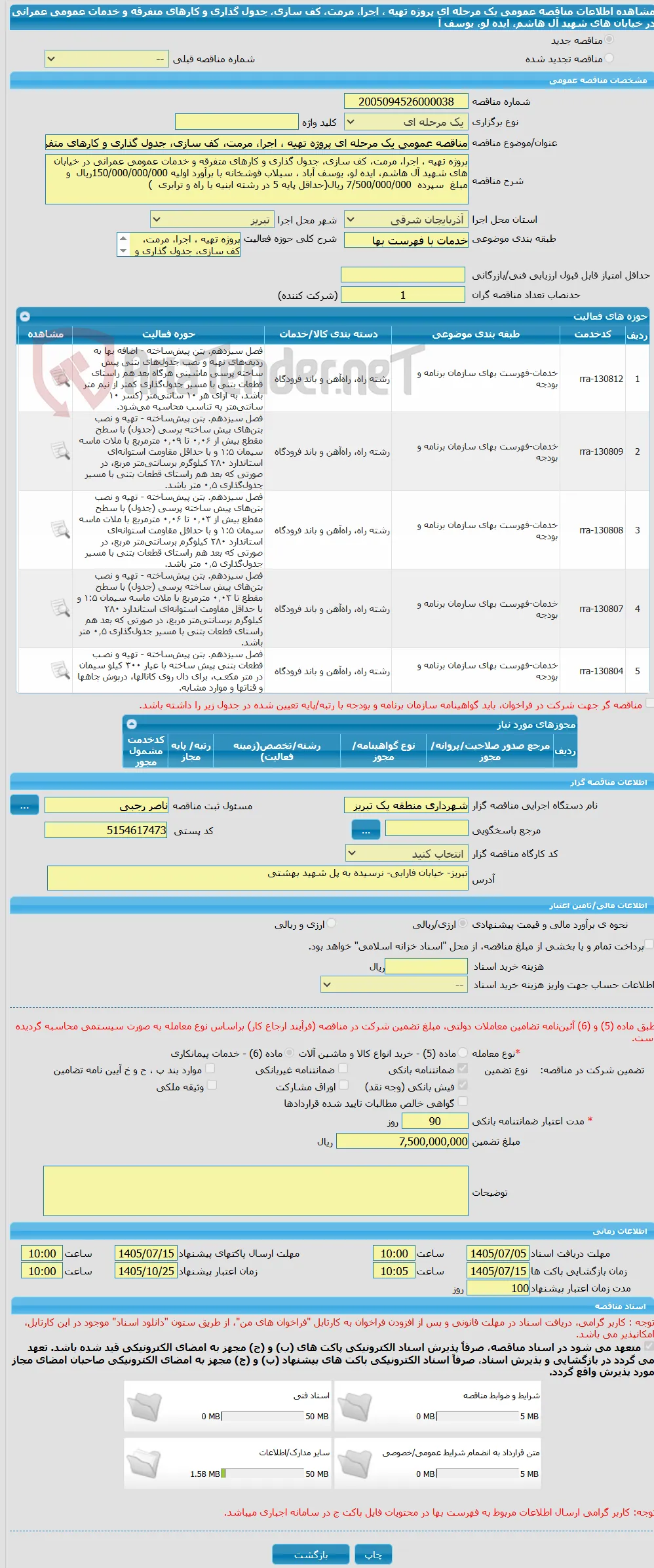 مناقصه عمومی یک مرحله ای پروژه تهیه ، اجرا، مرمت، کف سازی، جدول گذاری و کارهای متفرقه و خدمات عمومی عمرانی در خیابان های شهید آل هاشم، ایده لو، یوسف آ
