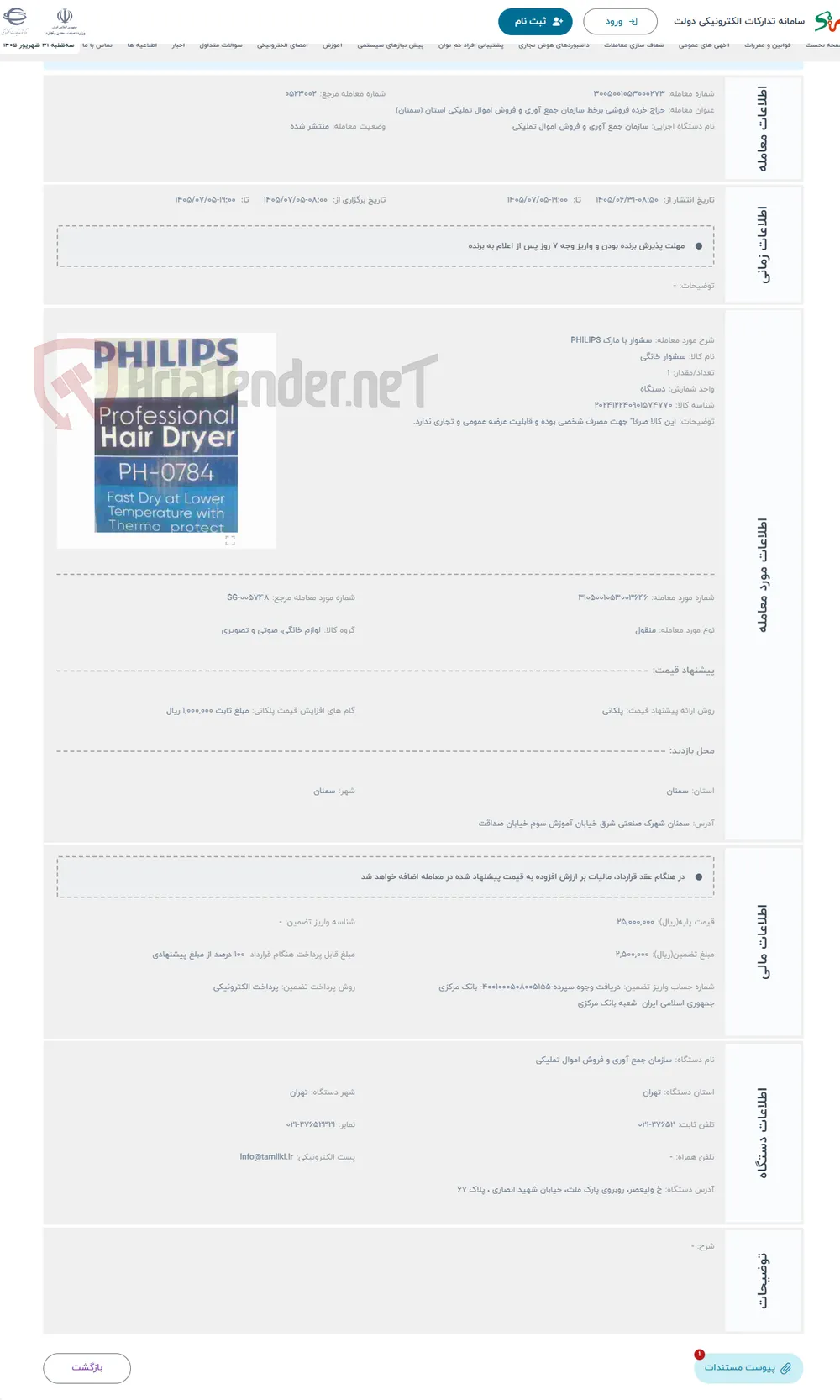 حراج سشوار با مارک PHILIPS