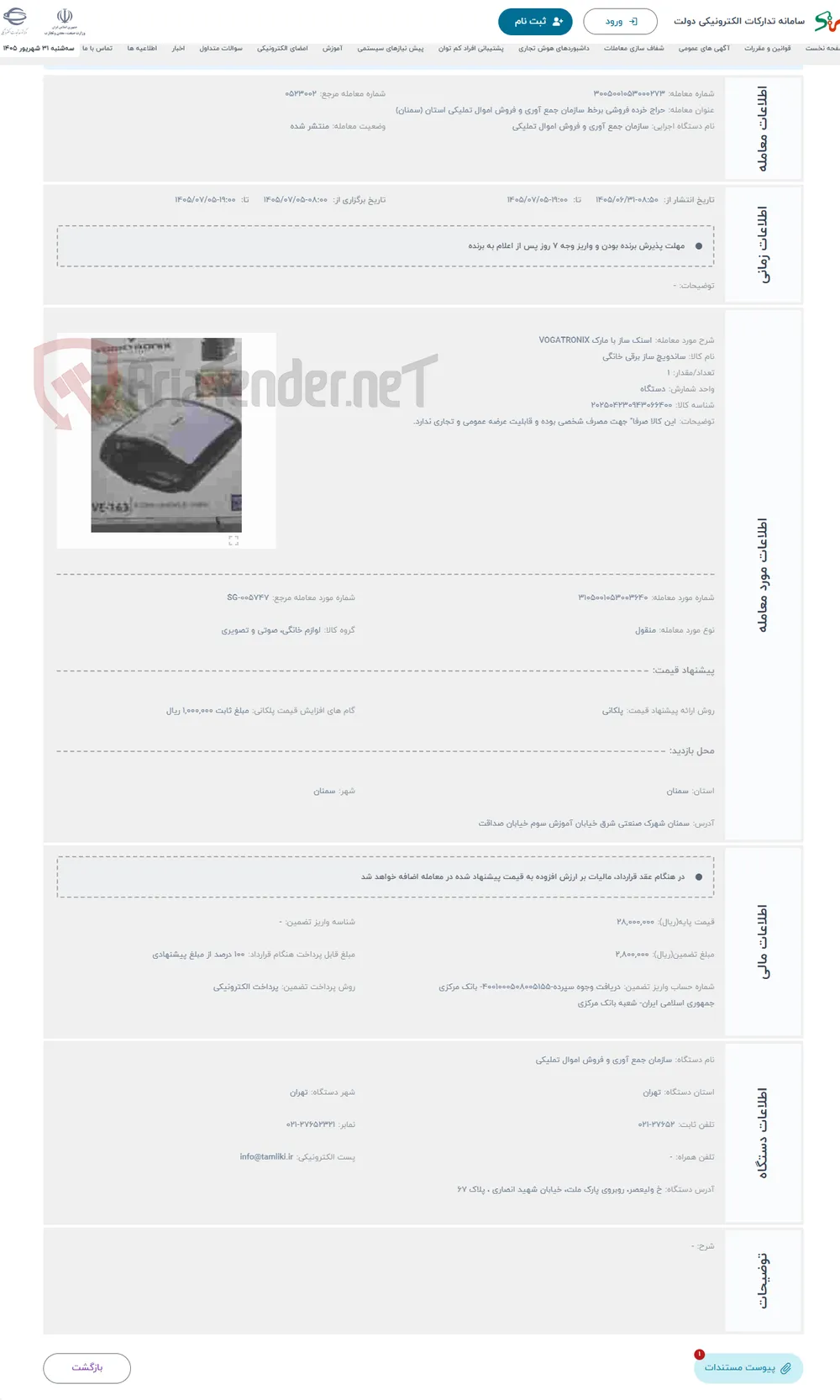 حراج اسنک ساز با مارک VOGATRONIX