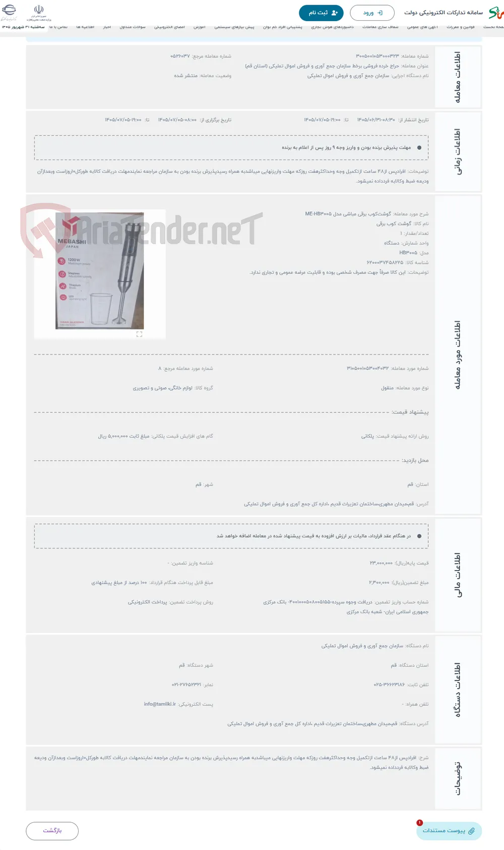 حراج گوشت‌کوب برقی مباشی مدل ME-HB3005