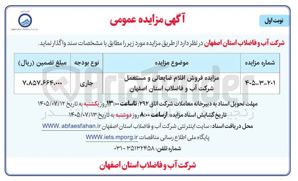 فروش اقلام ضایعاتی و مستعمل