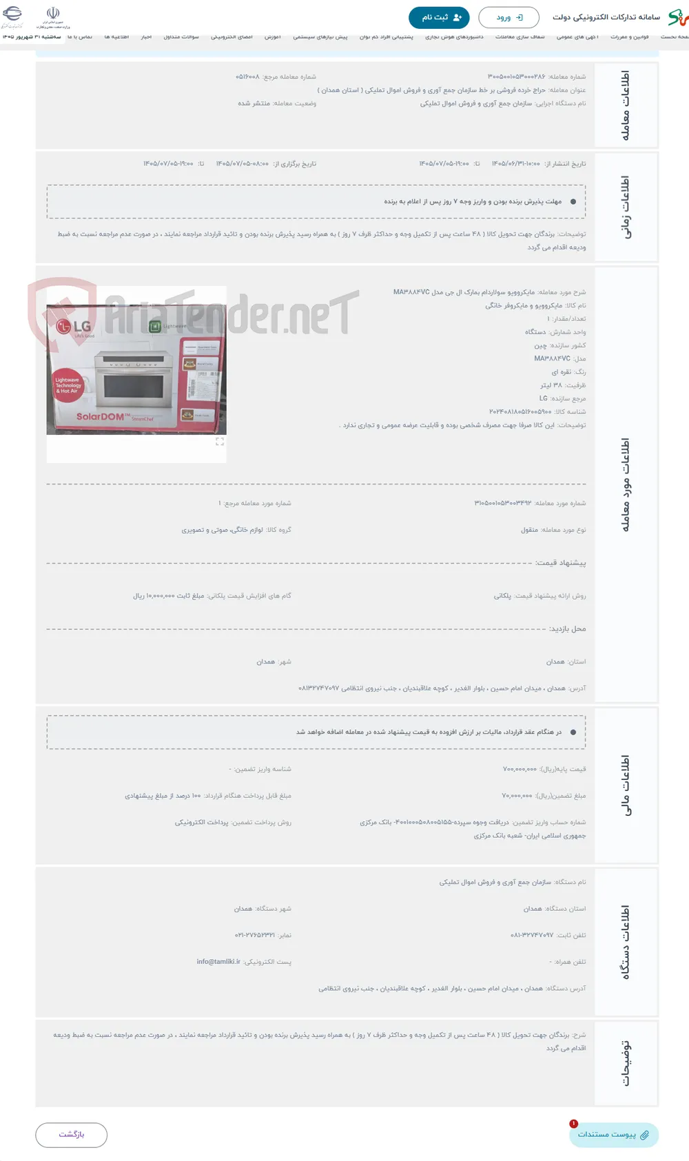 حراج مایکروویو سولاردام بمارک ال جی مدل MA3884VC