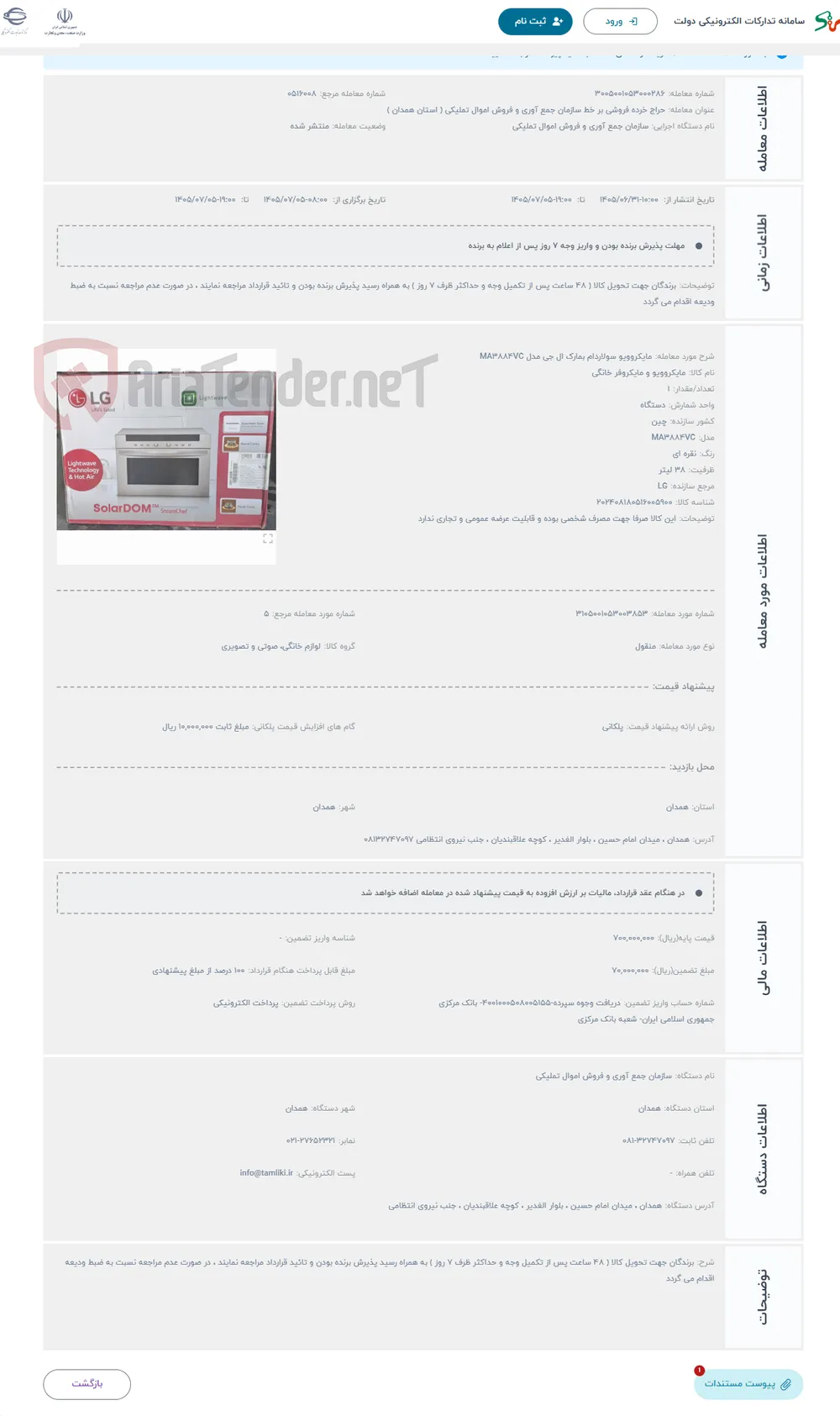 حراج مایکروویو سولاردام بمارک ال جی مدل MA3884VC