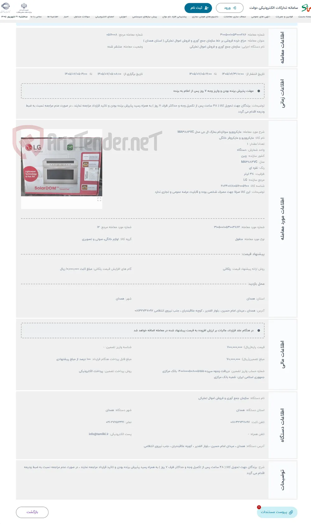 حراج مایکروویو سولاردام بمارک ال جی مدل MA3884VC