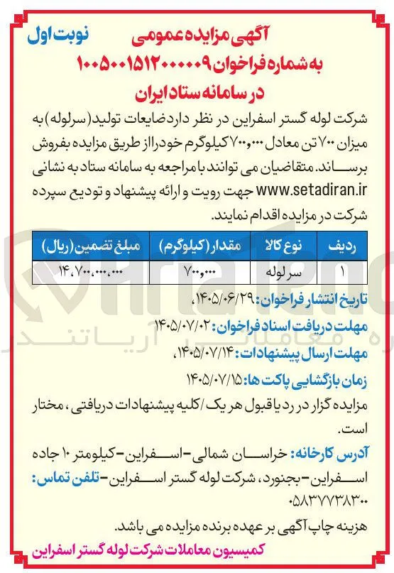 فروش ضایعات تولید (سرلوله)