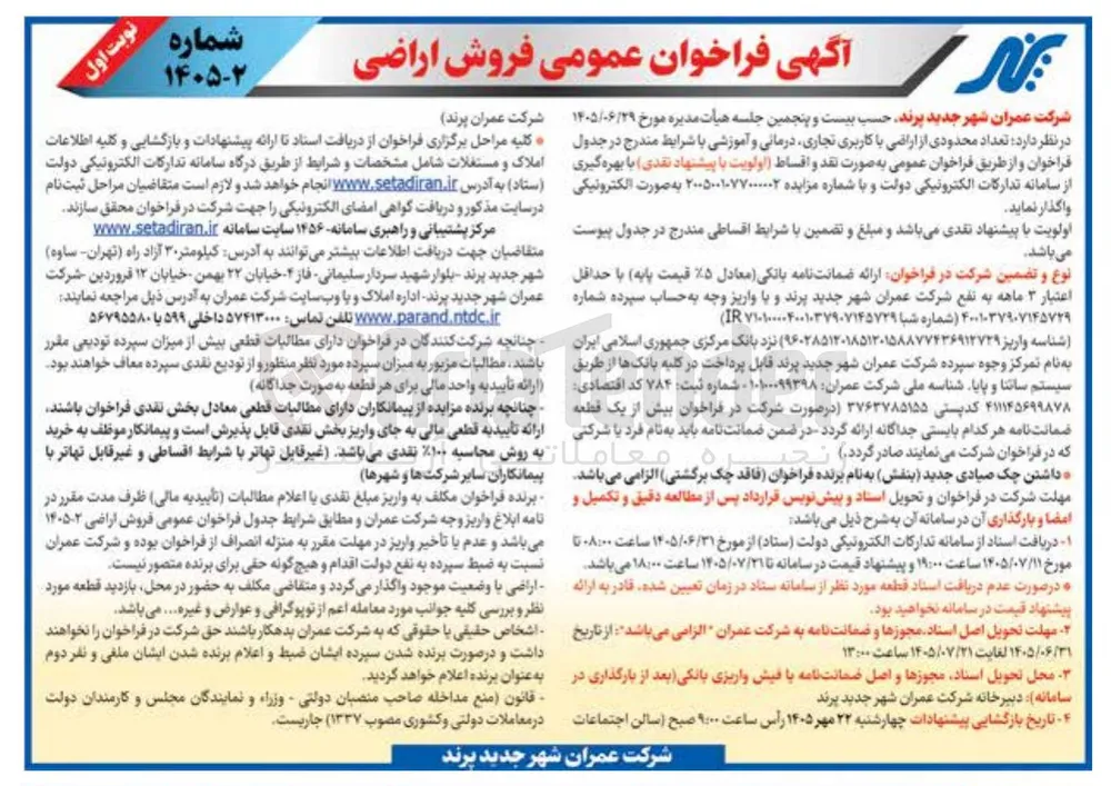 فروش تعداد محدودی از اراضی با کاربری تجاری، درمانی و آموزشی