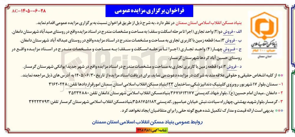 فروش چهار (۴) واحد تجاری (اجرا تا مرحله اسکلت و سقف) 