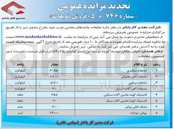 فروش ضایعات (منگنزی، آهن معمولی، برنجی و...)