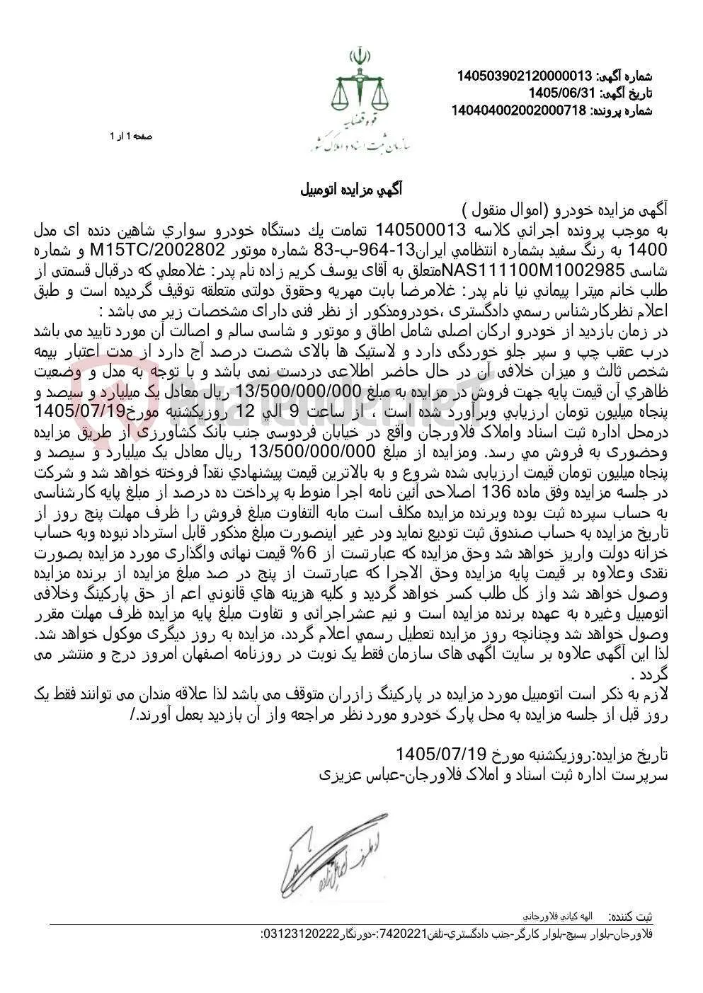 مزایده یک دستگاه خودرو سواری شاهین مدل ۱۴۰۰ در فلاورجان