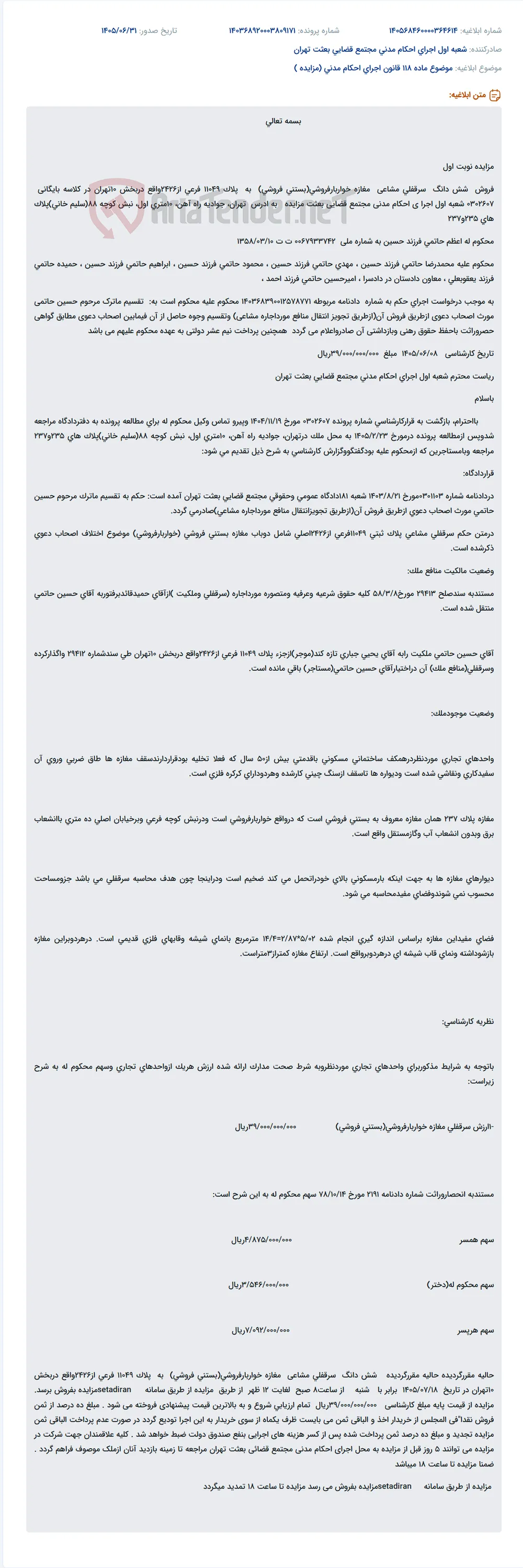 مزایده سرقفلی مغازه خواربارفروشی (بستنی فروشی) پلاک 11049 فرعی از 2426 واقع در تهران.