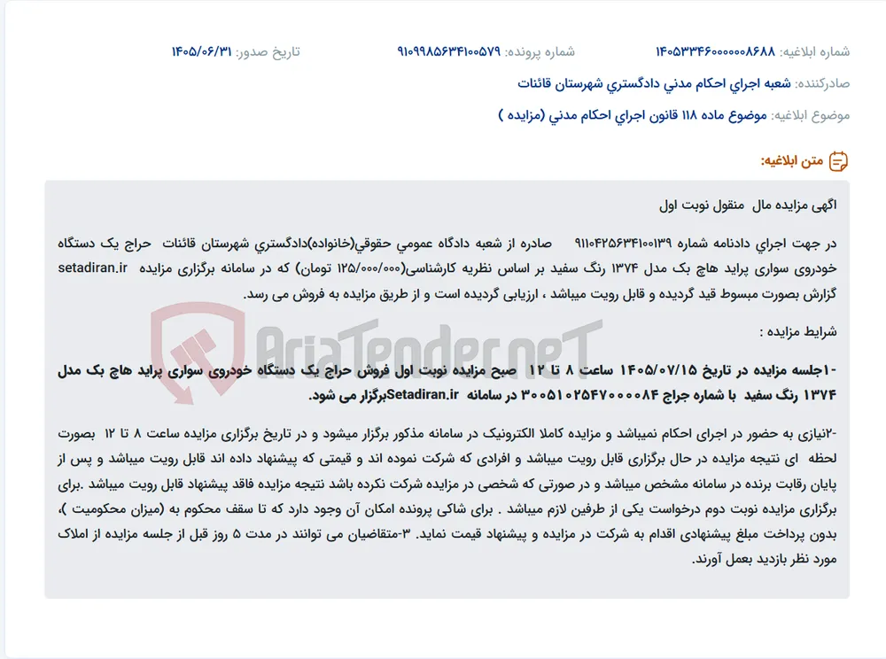 مزایده الکترونیک یک دستگاه خودرو پراید هاچ بک مدل 1374 در قائنات.