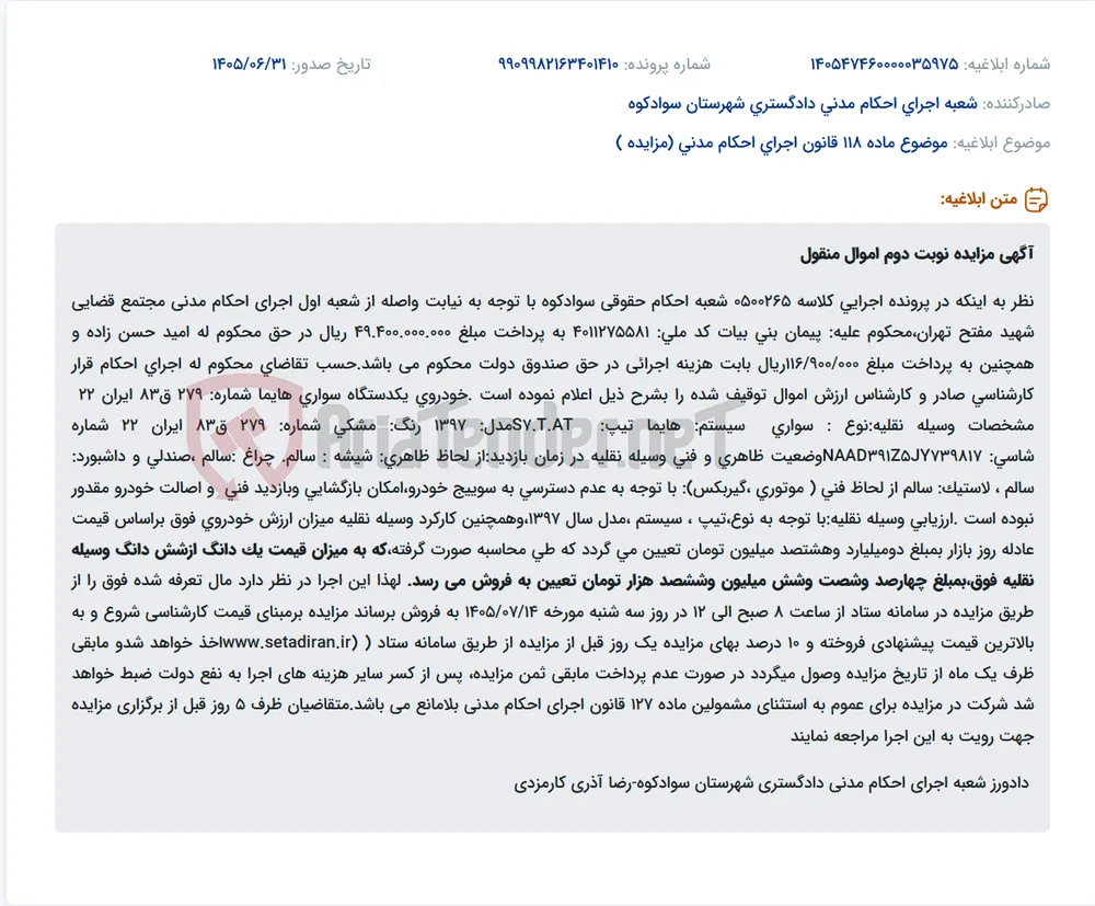 مزایده نوبت دوم اموال منقول (خودروی هایما) به مبلغ پایه ۴۶۶,۶۰۰,۰۰۰ تومان.