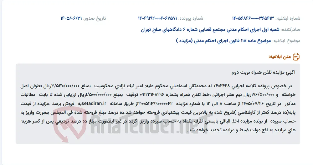 مزایده خط تلفن همراه به شماره 09123148296 به مبلغ پایه 1,500,000,000 ریال.