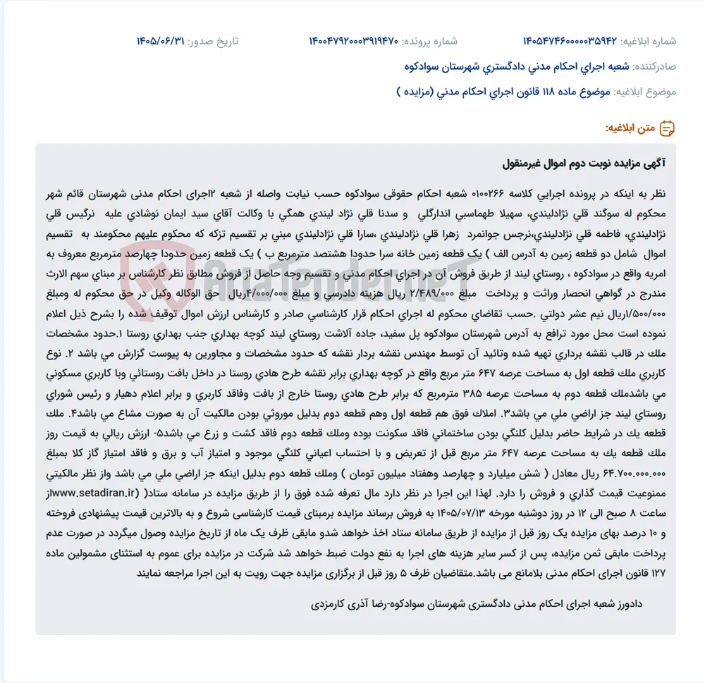 مزایده نوبت دوم اموال غیرمنقول (دو قطعه زمین) در سوادکوه به دلیل تقسیم ارث.