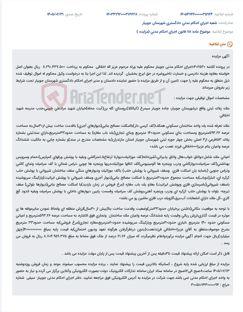مزایده فروش ملک مسکونی و تجاری در جویبار جهت پرداخت محکوم به.