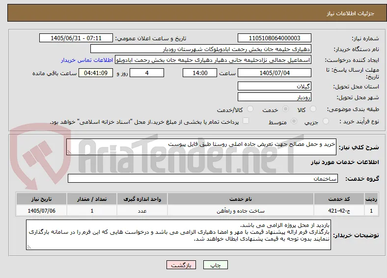 خرید و حمل مصالح جهت تعریض جاده اصلی روستا طبق فایل پیوست