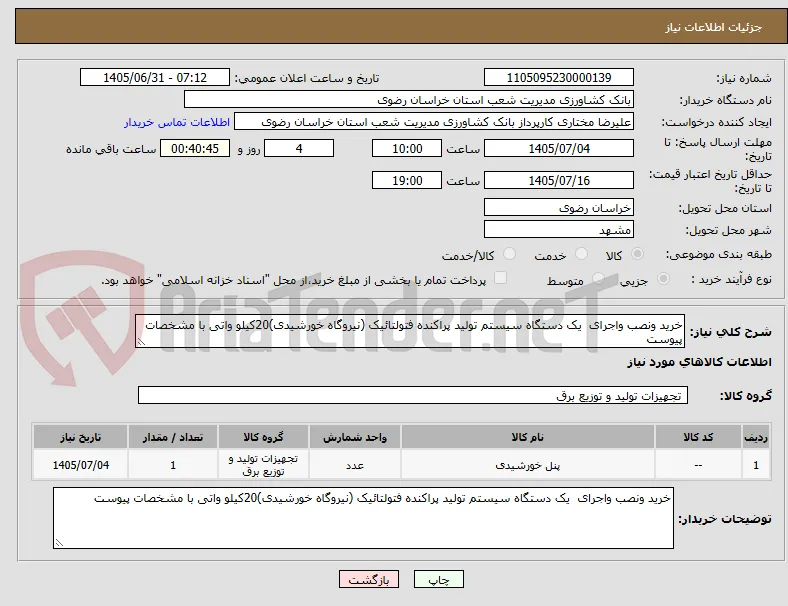 خرید ونصب واجرای  یک دستگاه سیستم تولید پراکنده فتولتائیک (نیروگاه خورشیدی)20کیلو واتی با مشخصات پیوست