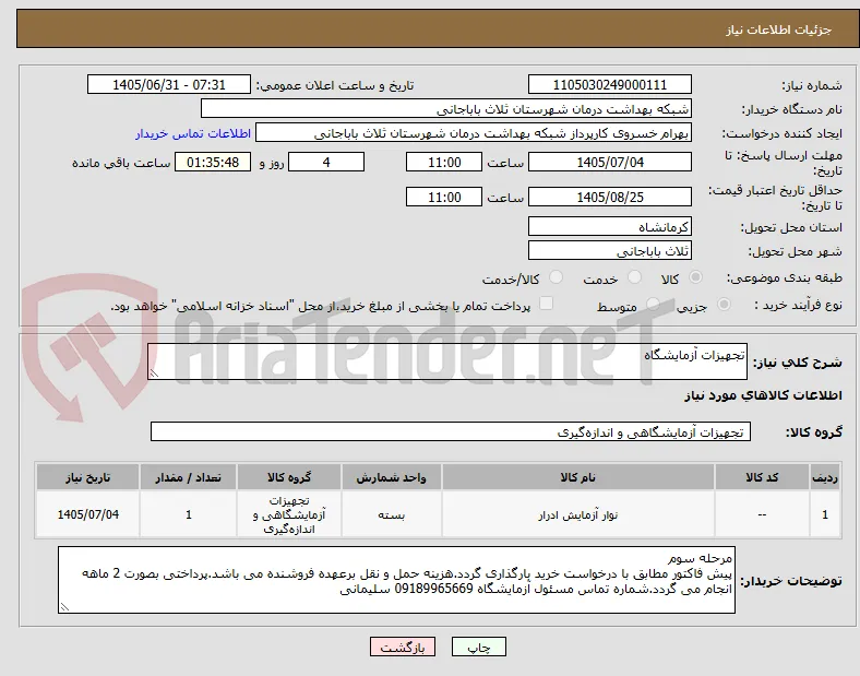تجهیزات آزمایشگاه