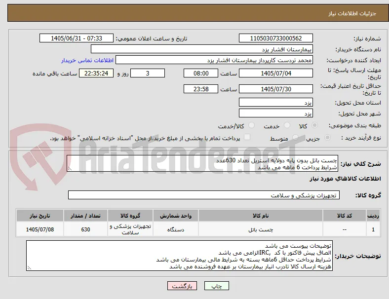 چست باتل بدون پایه دولایه استریل تعداد 630عدد
شرایط پرداخت 6 ماهه می باشد