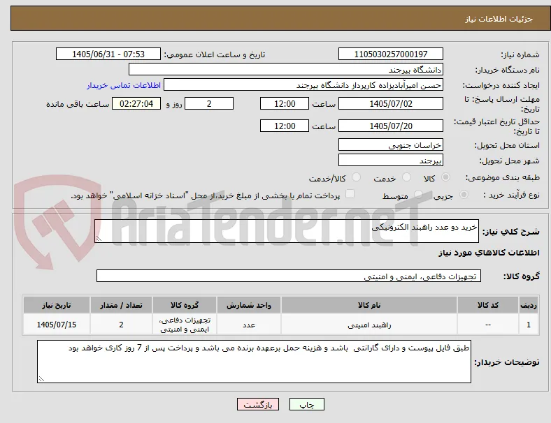 خرید دو عدد راهبند الکترونیکی