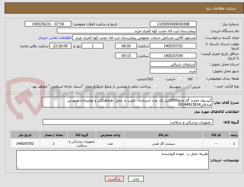 کپسول مخزن گاز مایع2000لیتر یک عدد ایستاده-  نصب در محل -هماهنگی و توضیحات منهدس صادقی09144913814