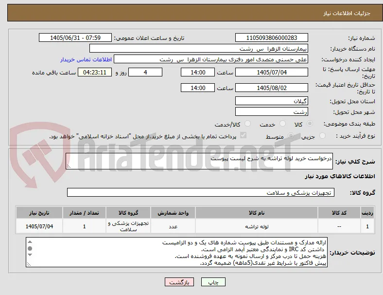 درخواست خرید لوله تراشه به شرح لیست پیوست