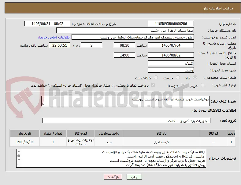 درخواست خرید کیسه ادرار به شرح لیست پیوست
