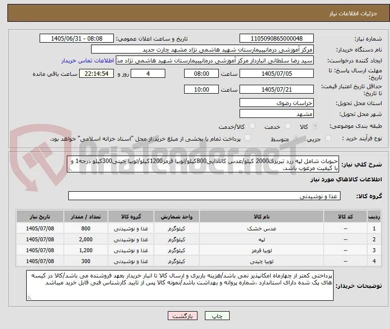 حبوبات شامل لپه زرد تبریزی2000 کیلو/عدس کانادایی800کیلو/لوبیا قرمز1200کیلو/لوبیا چیتی300کیلو درجه1 و با کیفیت مرغوب باشد.