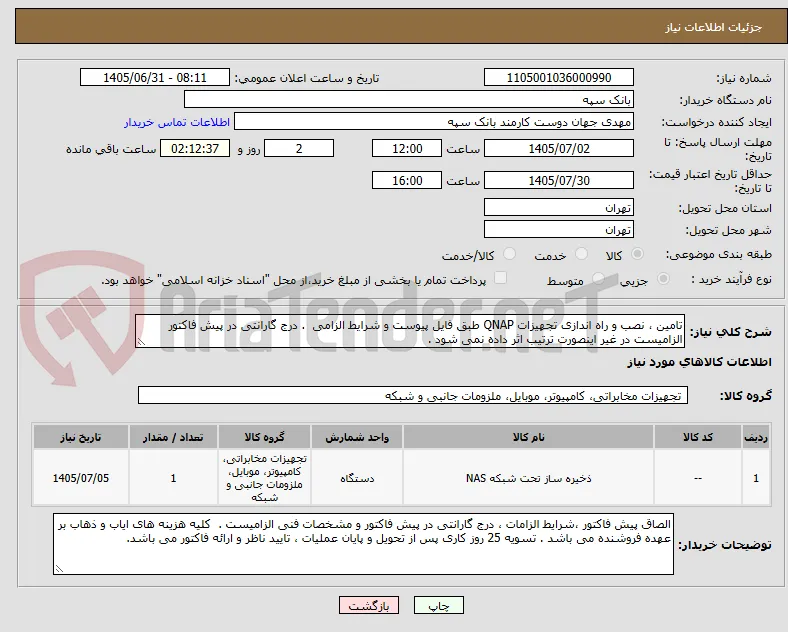 تامین ، نصب و راه اندازی تجهیزات QNAP طبق فایل پیوست و شرایط الزامی  . درج گارانتی در پیش فاکتور الزامیست در غیر اینصورت ترتیب اثر داده نمی شود .