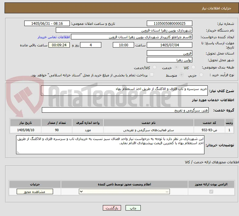 خرید سرسره و تاب فلزی و الاکلنگ از طریق اخذ استعلام بهاء