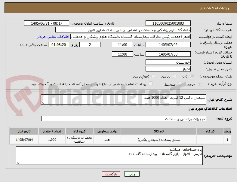 سیفتی باکس 12 لیتری  تعداد 1000 عدد