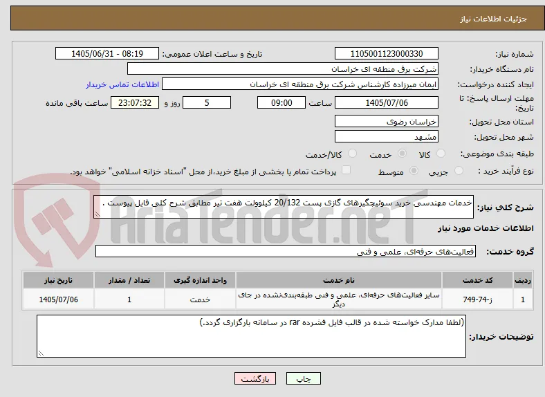 خدمات مهندسی خرید سوئیچگیرهای گازی پست 20/132 کیلوولت هفت تیر مطابق شرح کلی فایل پیوست .