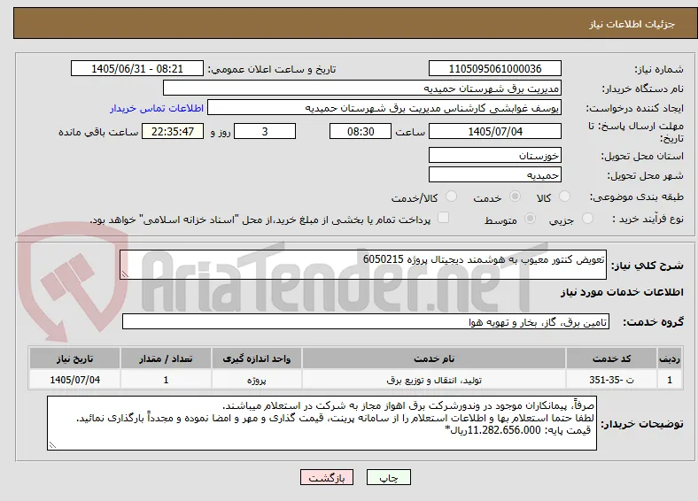 تعویض کنتور معیوب به هوشمند دیجیتال پروژه 6050215
