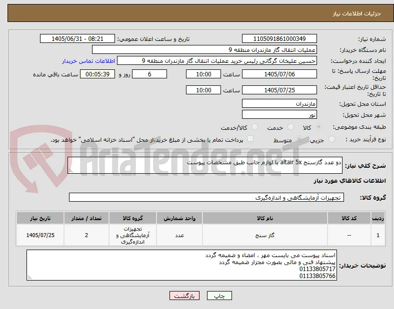 دو عدد گازسنج altair 5x با لوازم جانب طبق مشخصات پیوست