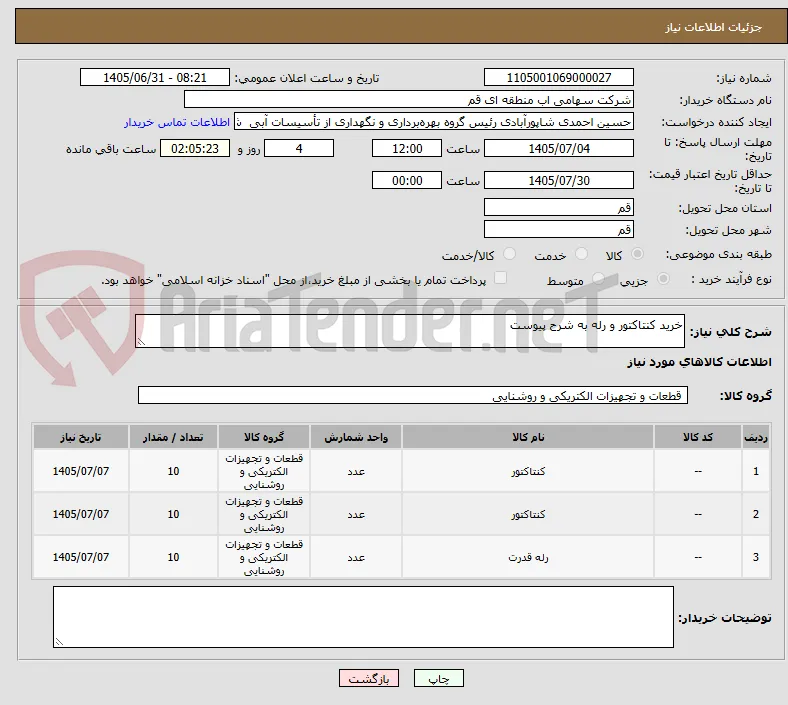خرید کنتاکتور و رله به شرح پیوست