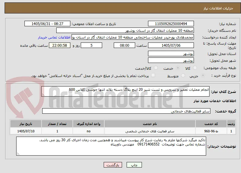 انجام عملیات تعمیر و سرویس و تست شیر 20 اینچ پلاگ دسته بلاند انتها جوشی کلاس 600