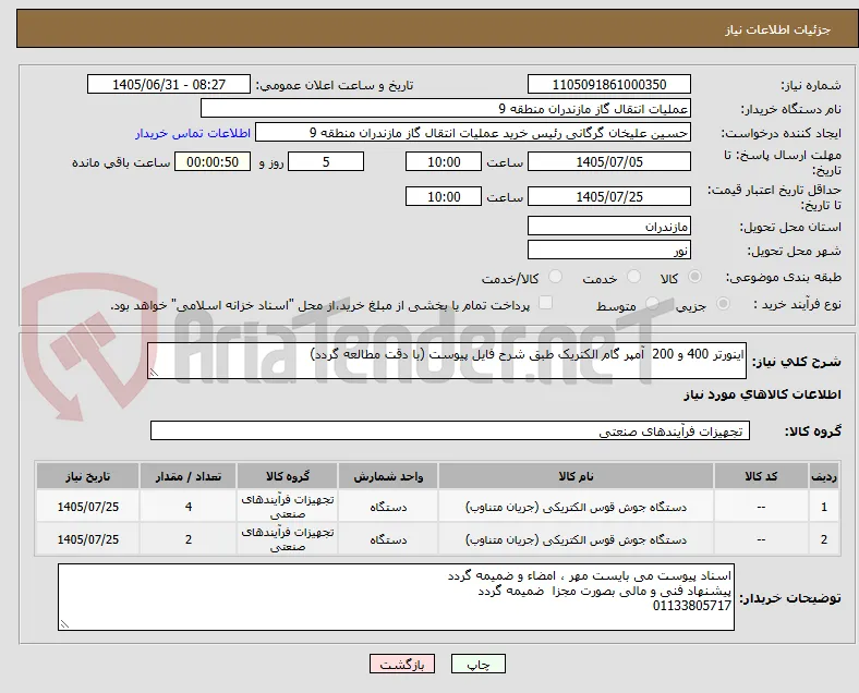 اینورتر 400 و 200  آمپر گام الکتریک طبق شرح فایل پیوست (با دقت مطالعه گردد)