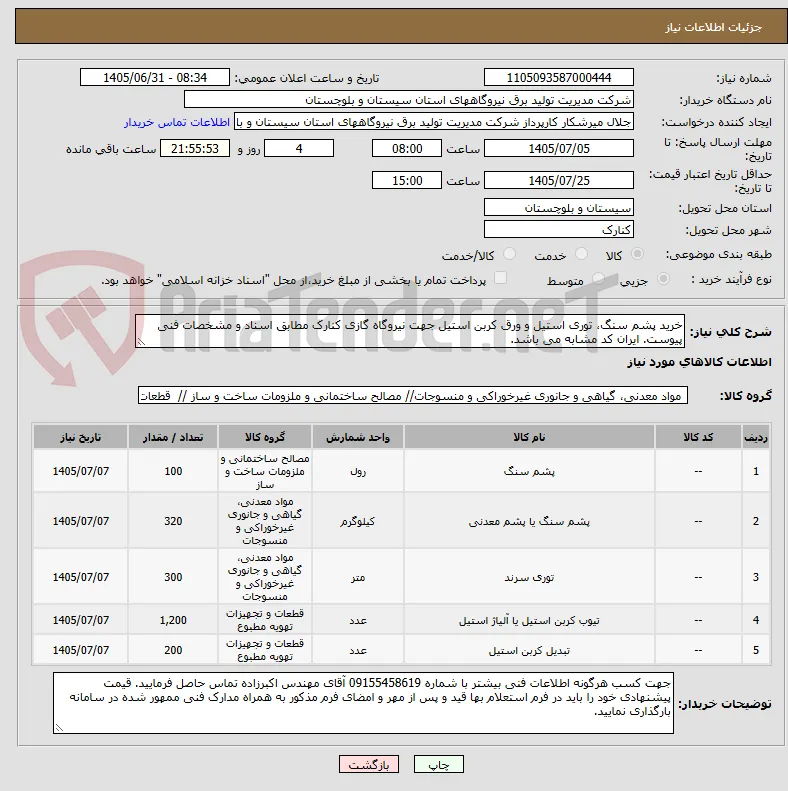 خرید پشم سنگ، توری استیل و ورق کربن استیل جهت نیروگاه گازی کنارک مطابق اسناد و مشخصات فنی پیوست. ایران کد مشابه می باشد.