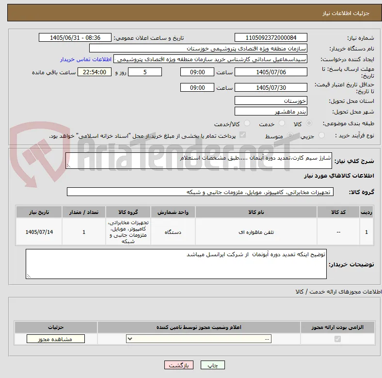 شارژ سیم کارت،تمدید دوره آبنمان .....طبق مشخصات استعلام