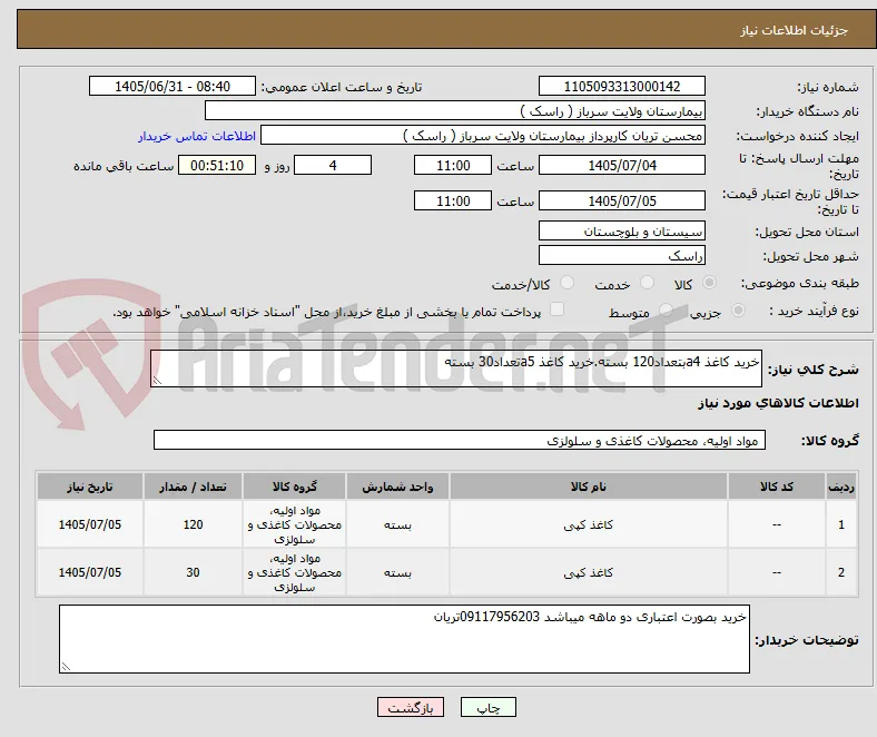 خرید کاغذ a4بتعداد120 بسته.خرید کاغذ a5تعداد30 بسته