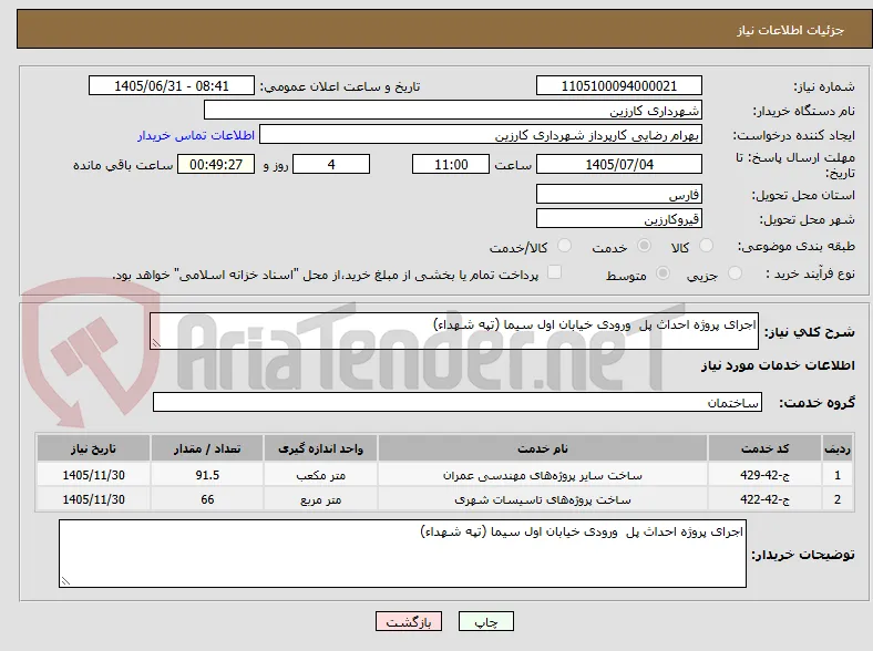 اجرای پروژه احداث پل  ورودی خیابان اول سیما (تپه شهداء)