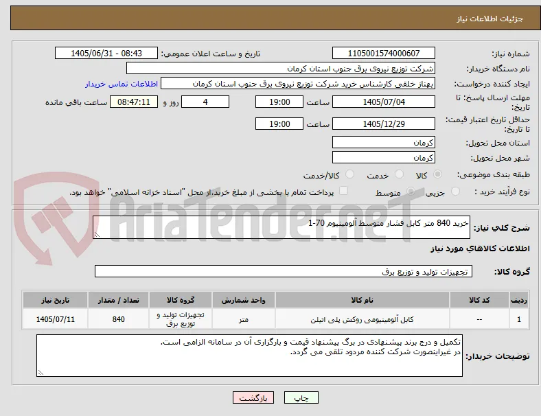 خرید 840 متر کابل فشار متوسط آلومینیوم 70-1